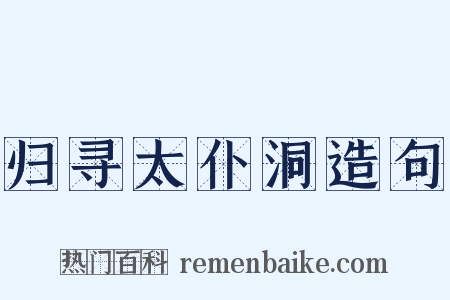 归寻太仆洞造句是什么意思的图片